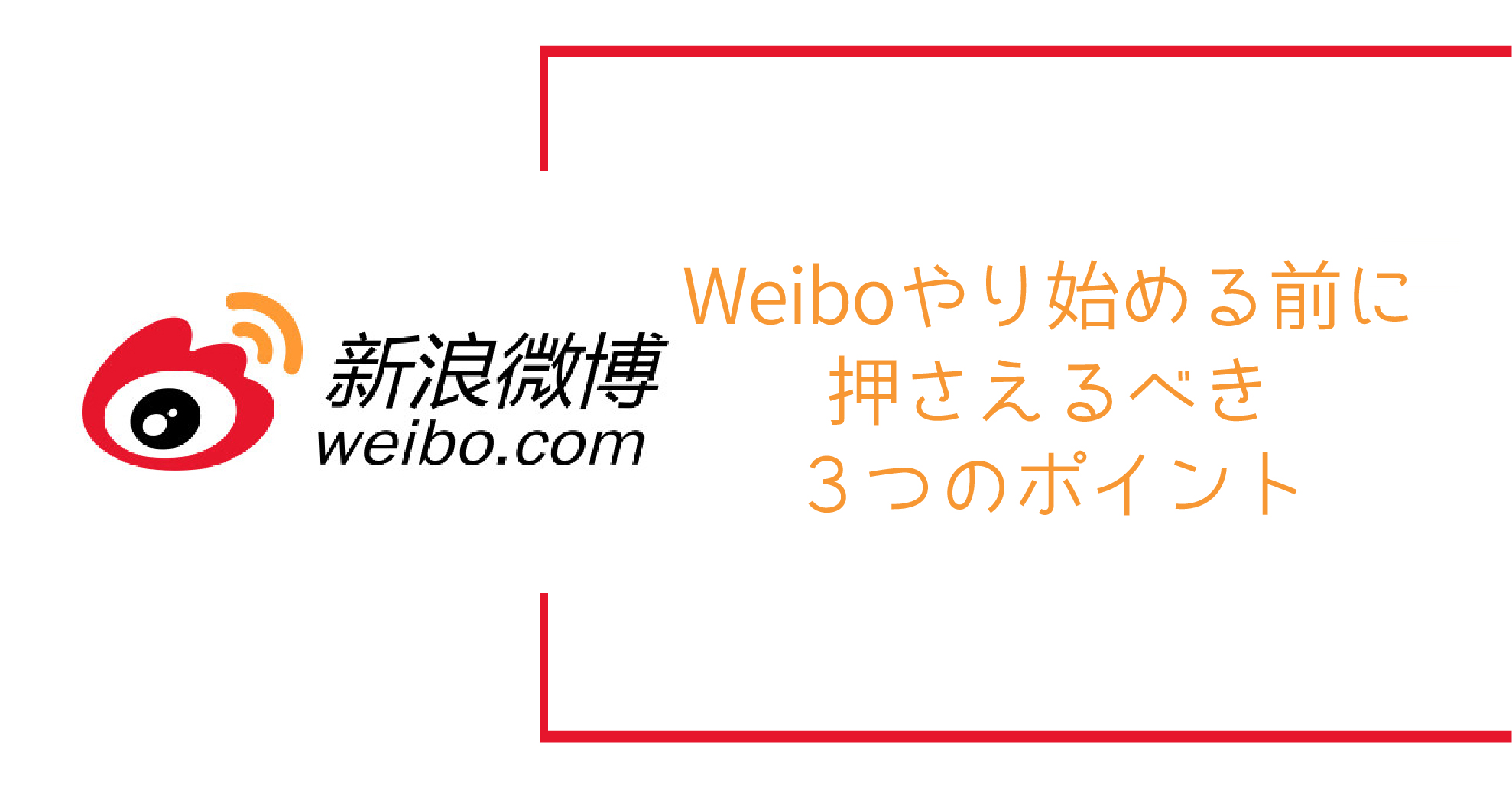 初心者必見 Weiboやり始める前に押さえるべき３つのポイント 中国webマーケティングノート Byマルウェブ